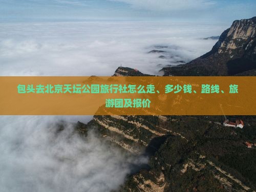 包头去北京天坛公园旅行社
