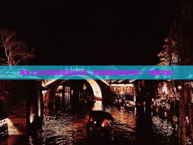 珠海去北京圆明园遗址公园必去地