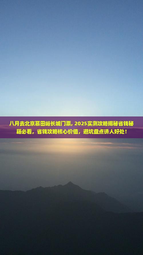 八月去北京慕田峪长城门票