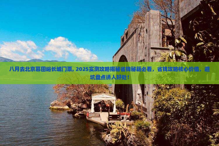 八月去北京慕田峪长城门票