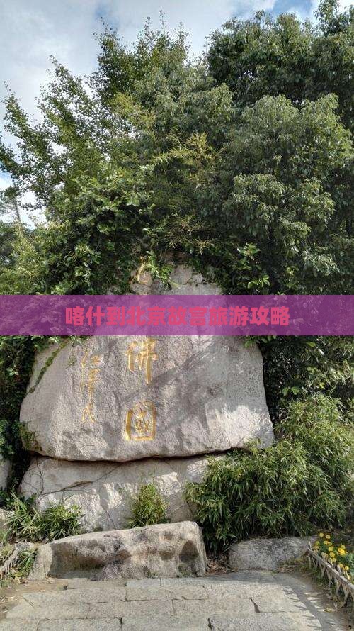 喀什到北京故宫博物院自由行