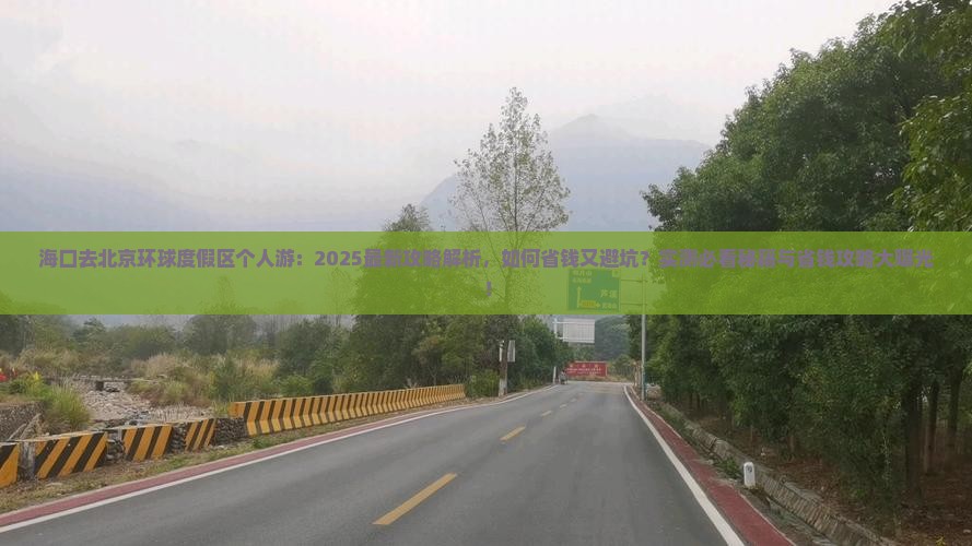 海口去北京环球度假区个人游