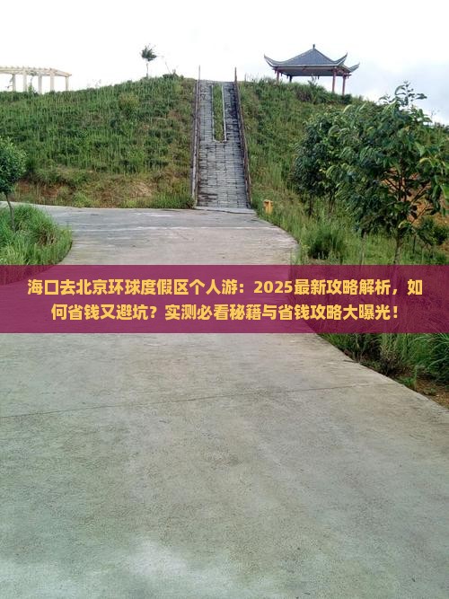 海口去北京环球度假区个人游