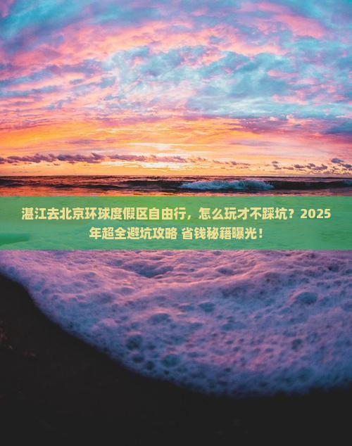 湛江去北京环球度假区自由行