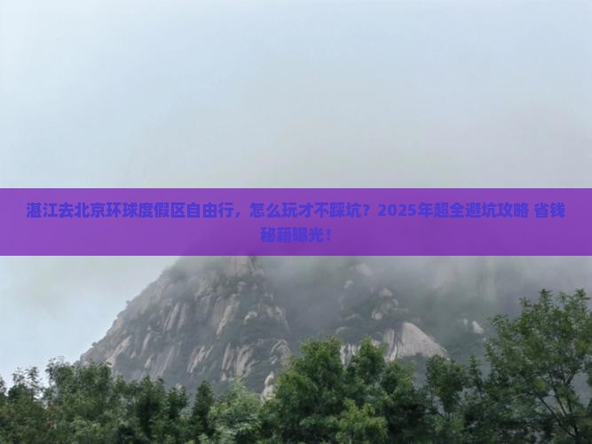 湛江去北京环球度假区自由行