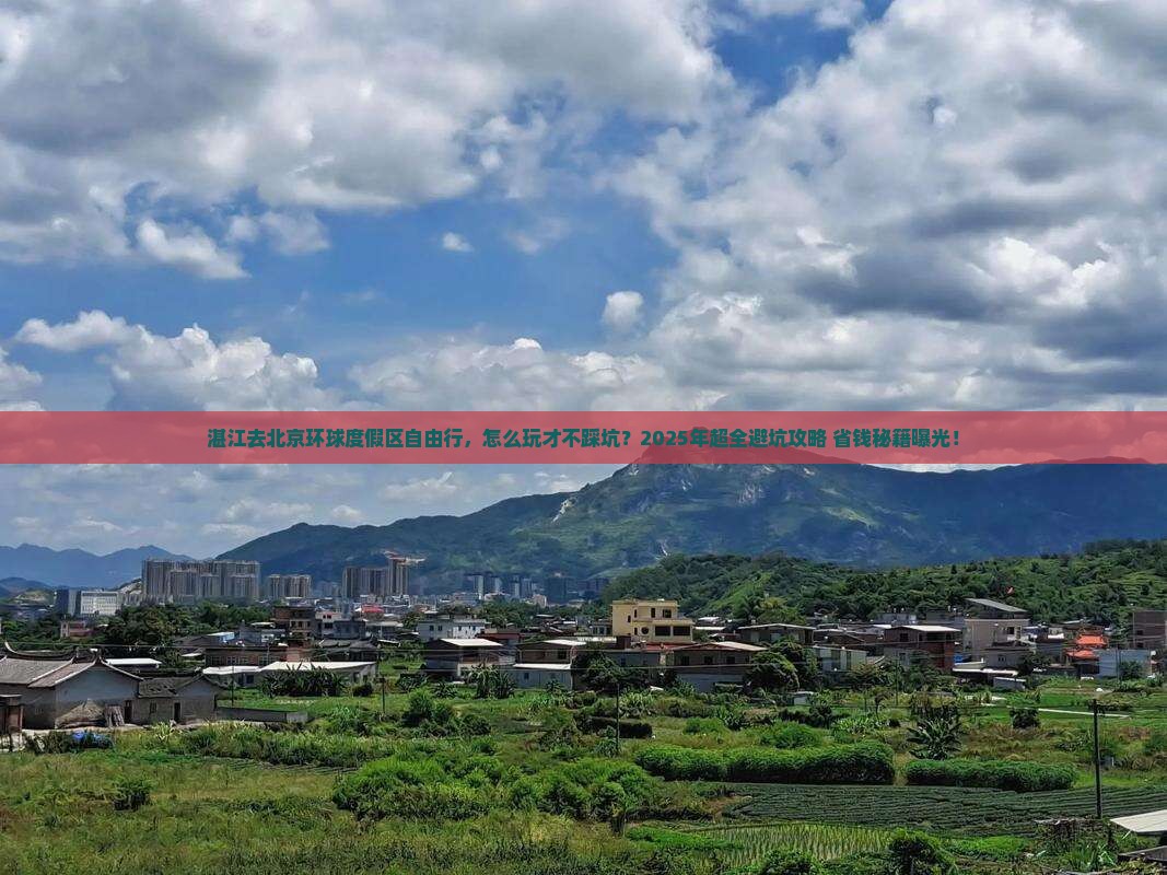 湛江去北京环球度假区自由行