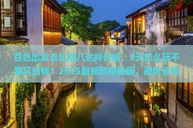百色去北京八达岭长城景点
