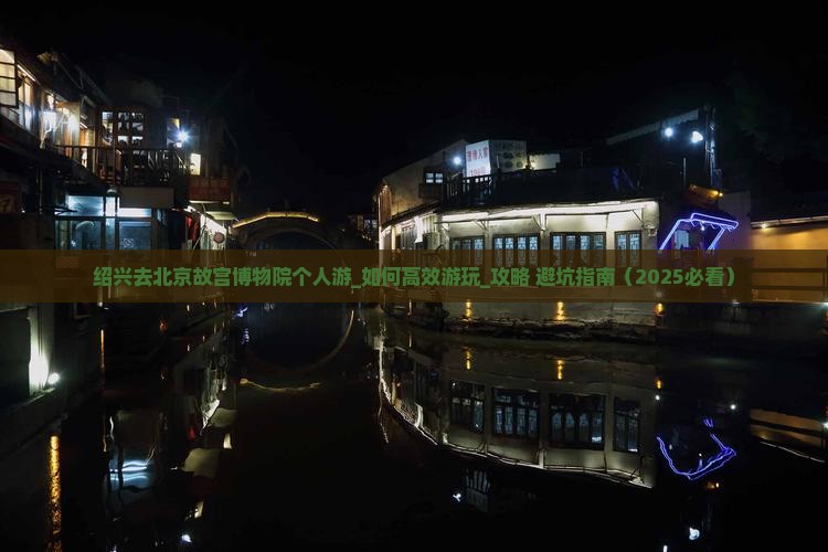 绍兴去北京故宫博物院个人游