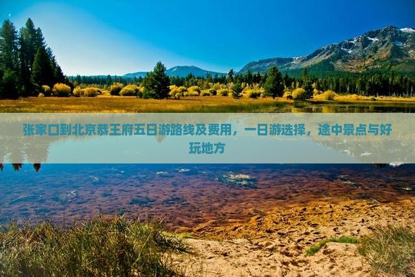 张家口到北京恭王府五日游