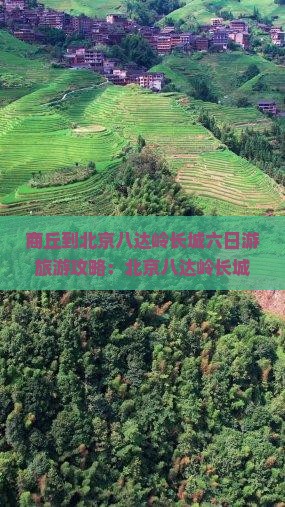 商丘到北京八达岭长城六日游