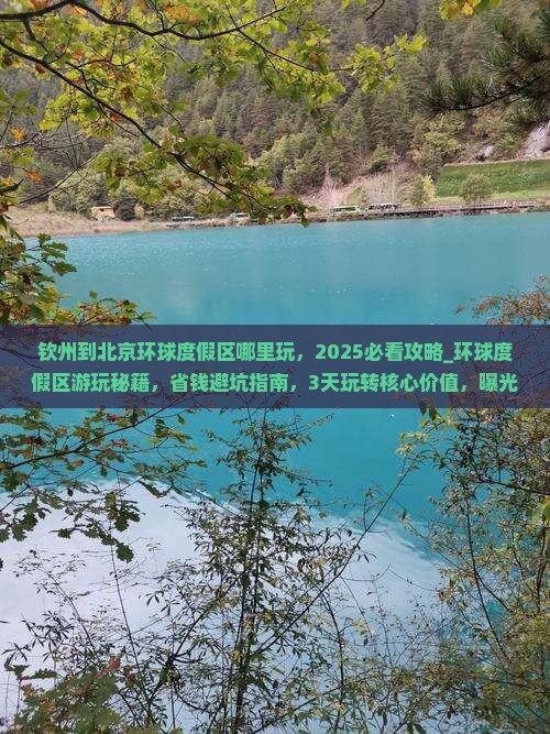 钦州到北京环球度假区哪里玩
