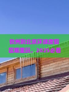 钦州到北京环球度假区哪里玩