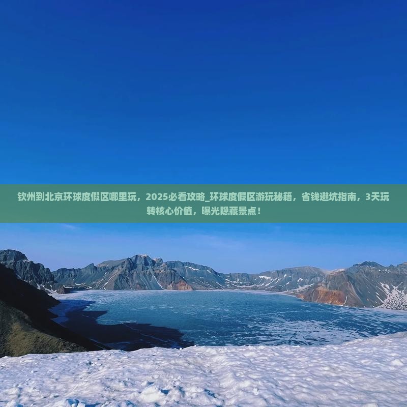 钦州到北京环球度假区哪里玩