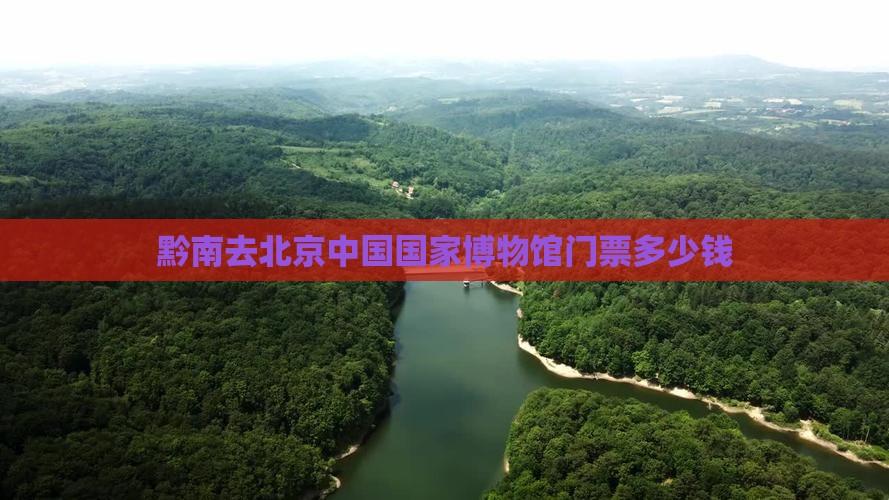 黔南去北京中国国家博物馆门票