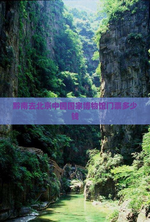 黔南去北京中国国家博物馆门票