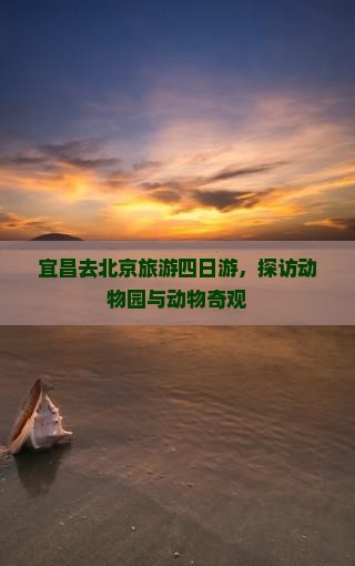 宜昌去北京动物园四日游