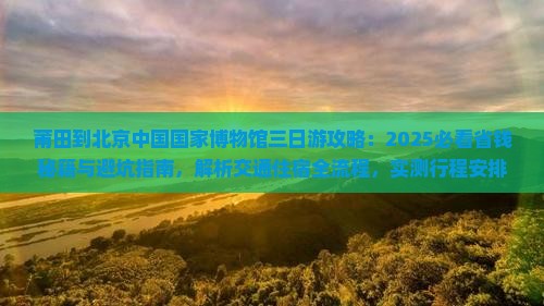 莆田到北京中国国家博物馆三日游