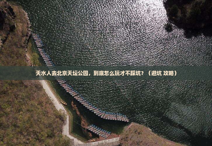 天水去北京天坛公园景点