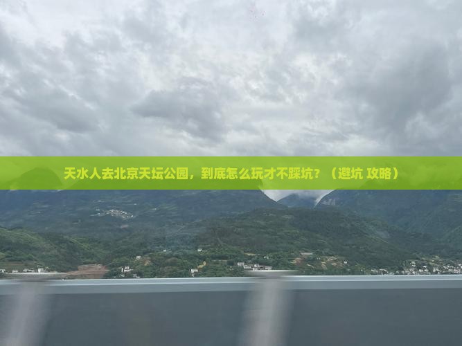 天水去北京天坛公园景点