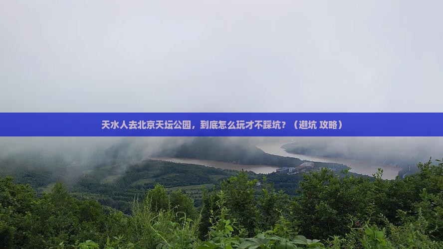 天水去北京天坛公园景点