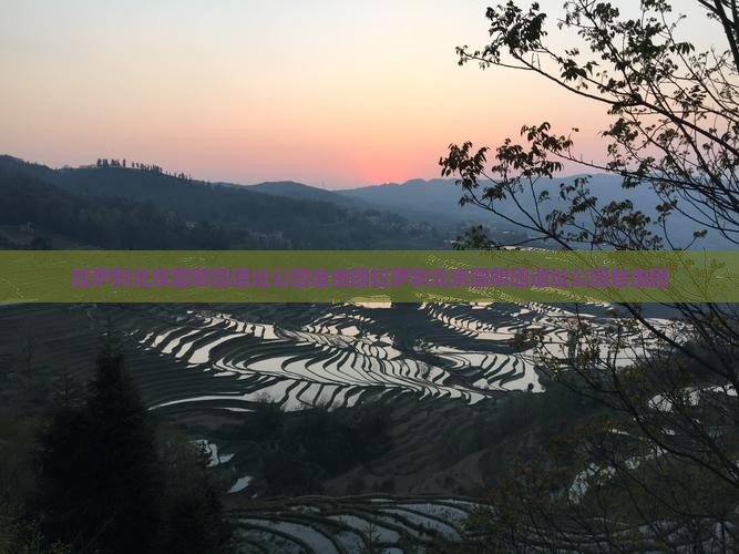 拉萨到北京圆明园遗址公园自由团