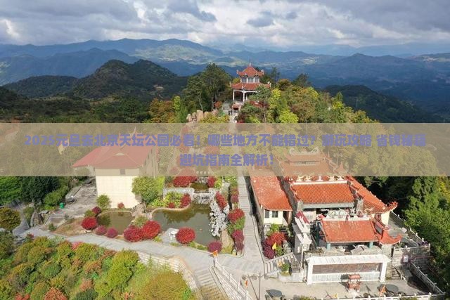元旦到北京天坛公园必去地