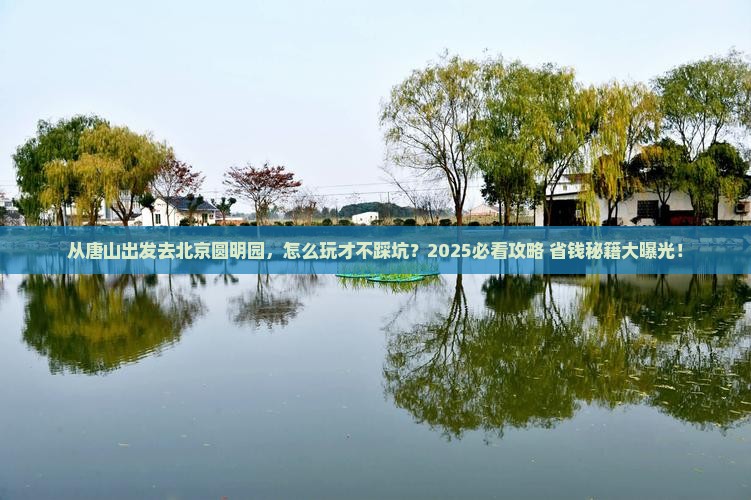 唐山去北京圆明园遗址公园景点