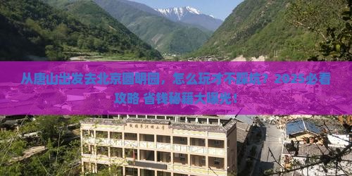 唐山去北京圆明园遗址公园景点