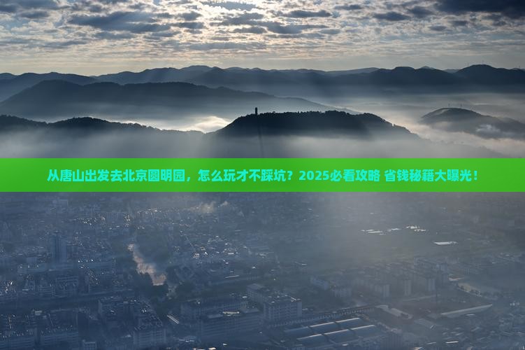 唐山去北京圆明园遗址公园景点