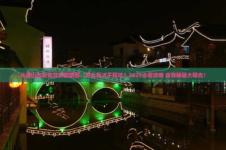 唐山去北京圆明园遗址公园景点