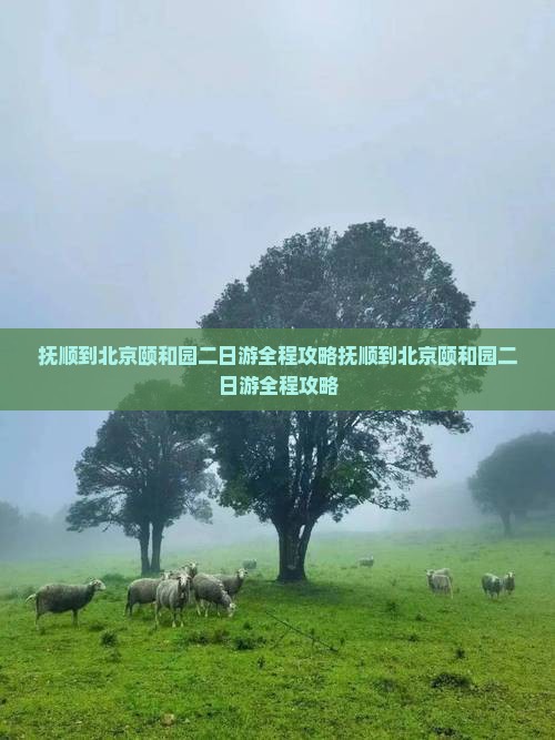 抚顺到北京颐和园二日游