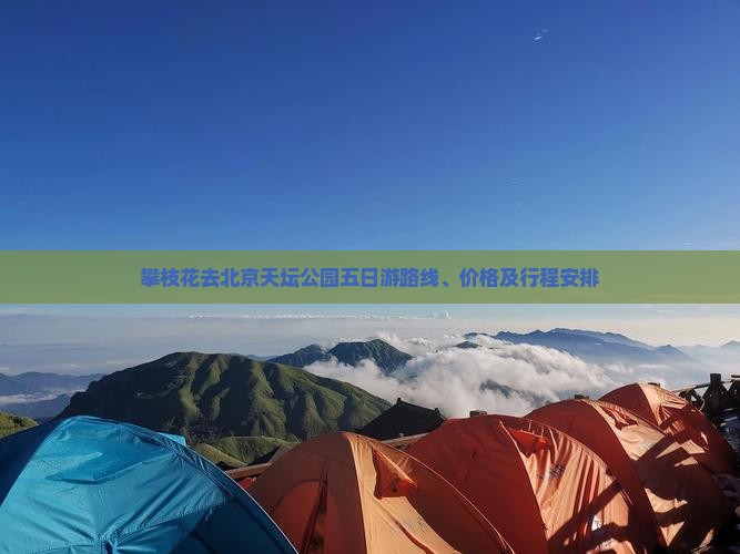 攀枝花去北京天坛公园五日游