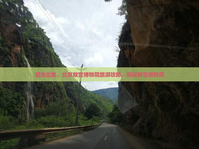 韶关去北京故宫博物院旅游