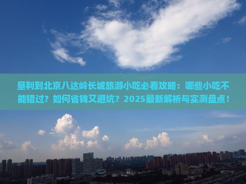垦利到北京八达岭长城旅游小吃
