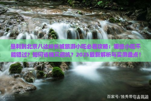 垦利到北京八达岭长城旅游小吃