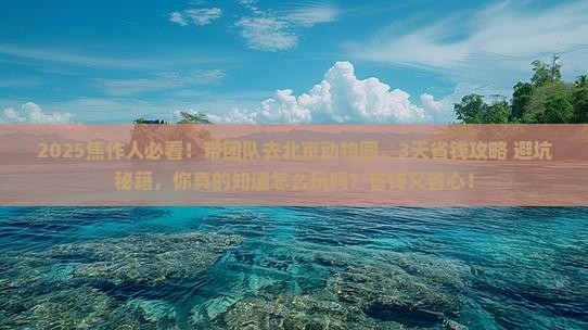 焦作到北京动物园团体旅游