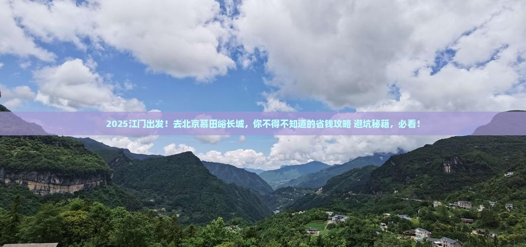 江门去北京慕田峪长城大型旅游团