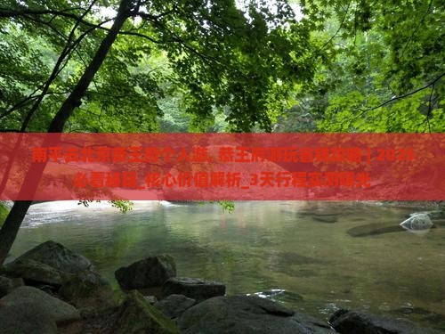 南平去北京恭王府个人游