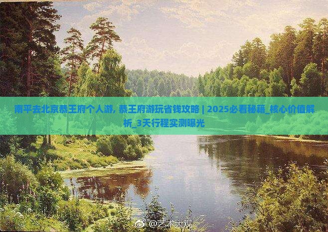 南平去北京恭王府个人游