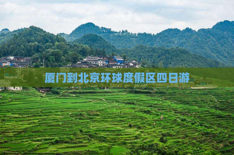 厦门到北京环球度假区四日游