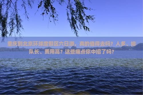 重庆到北京环球度假区六日游