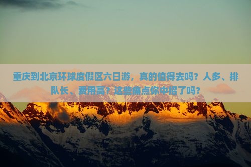 重庆到北京环球度假区六日游