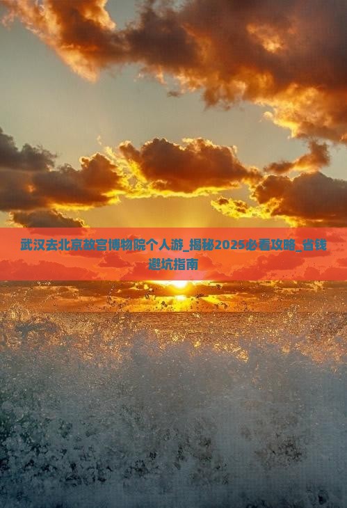 武汉去北京故宫博物院个人游