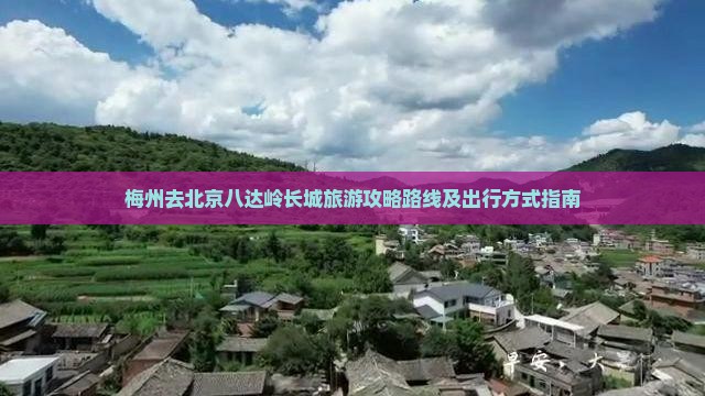 梅州去北京八达岭长城旅游