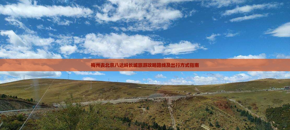 梅州去北京八达岭长城旅游