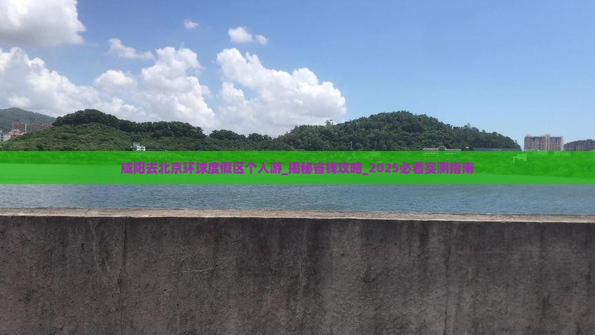 咸阳去北京环球度假区个人游