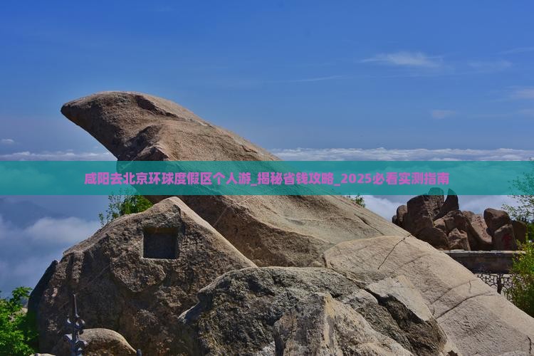 咸阳去北京环球度假区个人游