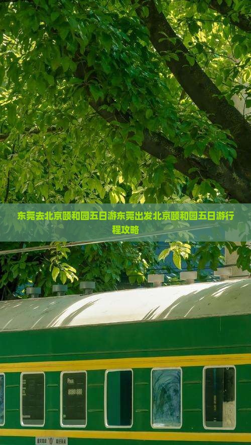 东莞去北京颐和园五日游