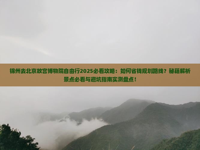 锦州去北京故宫博物院自由行
