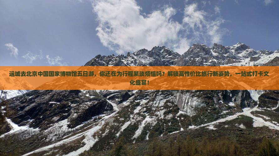 运城去北京中国国家博物馆五日游